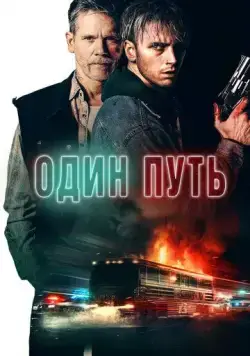 Постер: Один путь / One Way (2022)