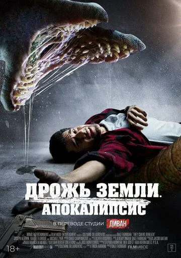 Постер: Дрожь земли. Апокалипсис / They Crawl Beneath (2022)