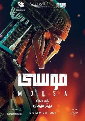 Постер: Муса / Mousa (2021)