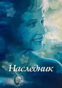 Постер: Не забывать / Not to Forget (2021)