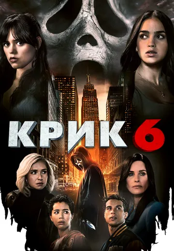 Постер: Крик 6 / Blackmore (2023)