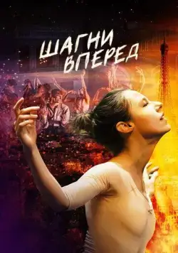 Постер: Шагни вперед / En corps (2022)