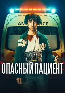 Постер: Опасный пациент / The Shift (2020)