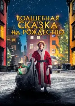 Постер: Волшебная сказка на Рождество / Sagan om Karl-Bertil Jonssons julafton (2021)