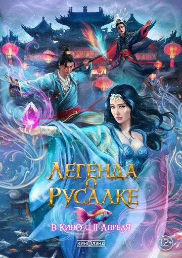 Постер: Легенда о русалке / Kunlun jie zhi jiao ren lei (2022)