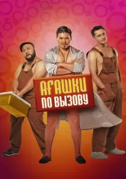 Постер: Агашки по вызову (2022)