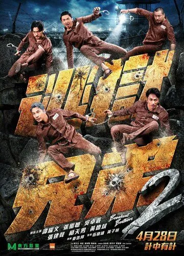 Постер: Братья по побегу 2 / To yuk hing dai 2 (2021)