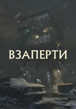 Постер: Взаперти / Claustro (2023)