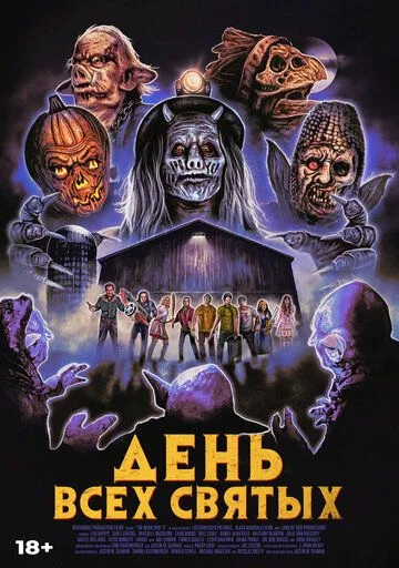 Постер: День всех святых / The Barn Part II (2022)