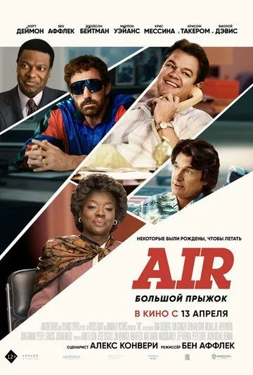 Постер: Эйр Джордан / Air Jordan (2023)