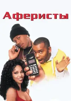 Постер: Аферисты / I Got the Hook Up (1998)