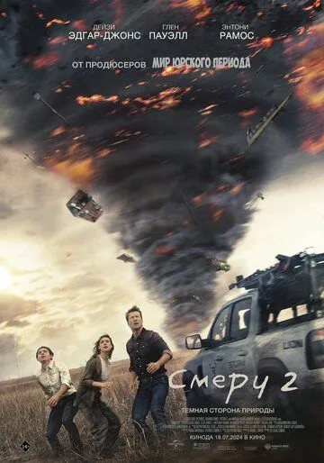 Постер: Смерч 2 / Twisters (2024)