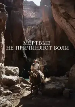 Постер: Мёртвые не причиняют боли / The Dead Don't Hurt (2023)
