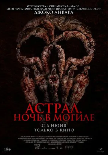 Постер: Астрал. Ночь в могиле / Siksa Kubur (2024)