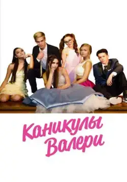 Постер: Девочка-подросток: Холидэй/Валери / Teenage Girl: Valerie's Holiday (2019)