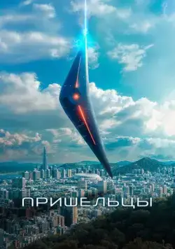 Постер: Пришельцы. Часть 1 / Alien + People: Part 1 (2022)