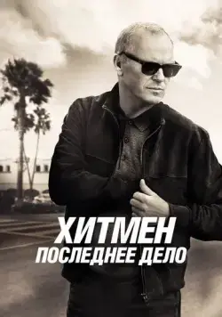 Постер: Хитмен. Последнее дело / Knox Goes Away (2023)