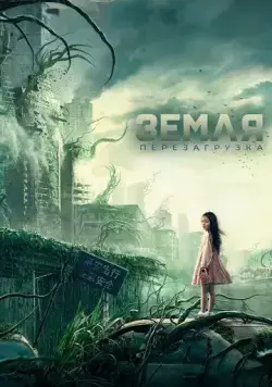 Постер: Земля. Перезагрузка / Chong qi di qiu (2022)