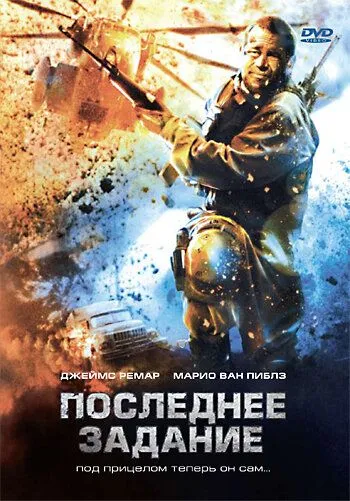 Постер: Последнее задание / Sharpshooter (2007)