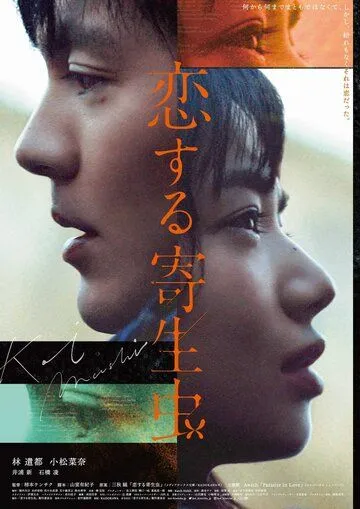 Постер: Влюблённый паразит / Koi Suru Kiseichu (2021)