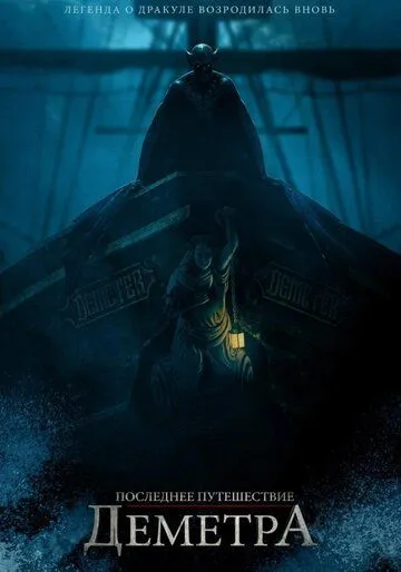Постер: Последнее путешествие «Деметра» / The Last Voyage of the Demeter (2023)