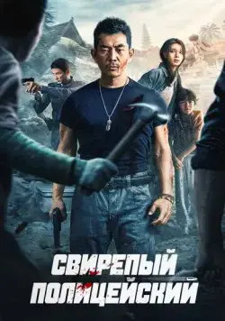 Постер: Свирепый полицейский / Lie tan (2022)