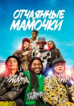 Постер: Йо, мама / Yo mama (2023)