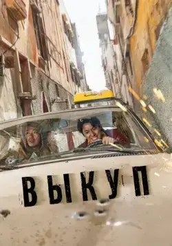 Постер: Выкуп / Bigongsikjakjeon (2023)