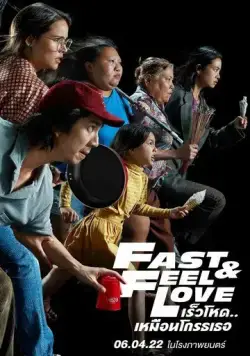 Постер: Скорее почувствуй любовь / Fast & Feel Love (2022)
