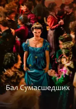 Постер: Бал сумасшедших / Captives (2023)