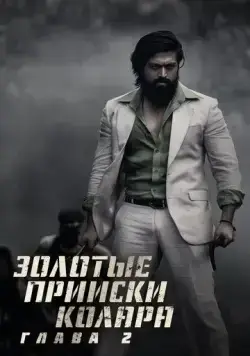 Постер: Золотые прииски Колара: Глава 2 / K.G.F: Chapter 2 (2022)