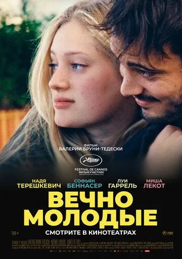 Постер: Вечно молодые / Les Amandiers (2022)