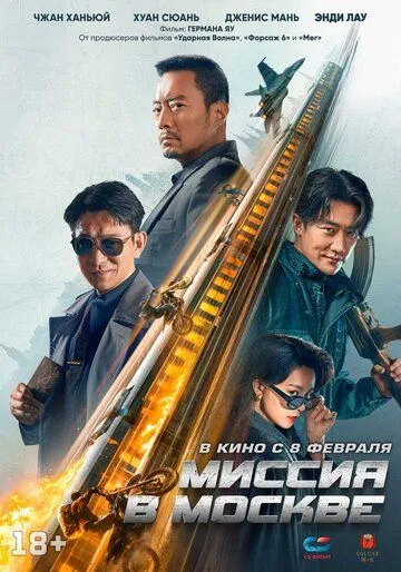Постер: Миссия в Москве / 93 guo ji lie che da jie an: Mosike xing dong (2023)