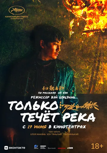 Постер: Только течёт река / He bian de cuo wu (2023)