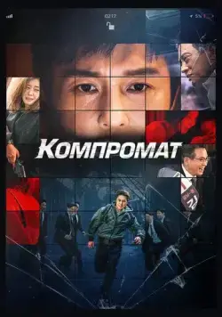 Постер: Компромат / Bkeot (2022)