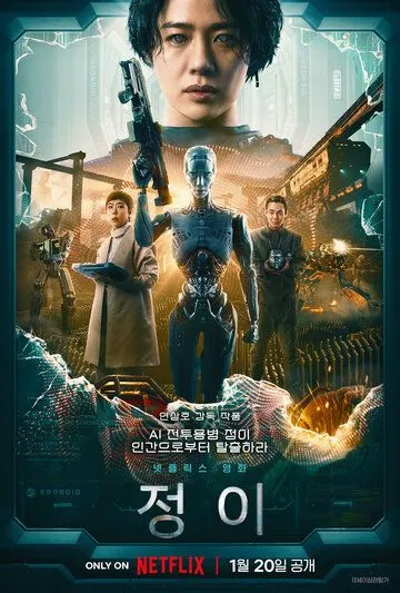 Постер: Чон-и / JUNG_E (2023)