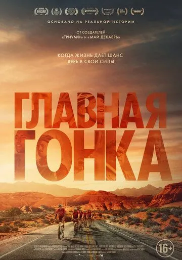 Постер: Главная гонка / Hard Miles (2023)