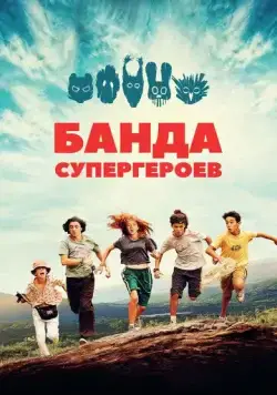 Постер: Банда супергероев / La petite bande (2022)