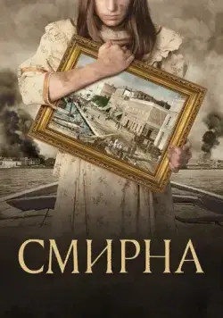 Постер: Смирна / Smyrni mou Agapimeni (2021)