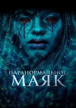 Постер: Паранормальное. Маяк / Faro (2023)