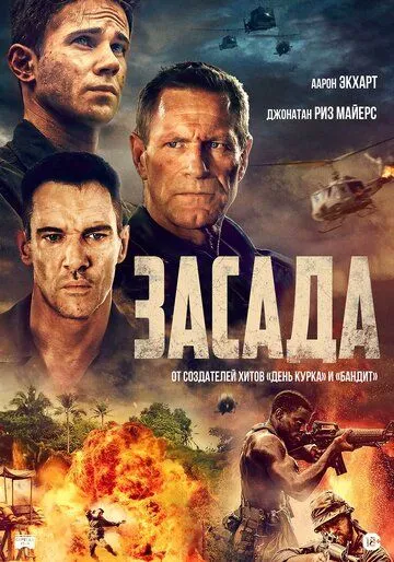 Постер: Засада / Ambush (2023)