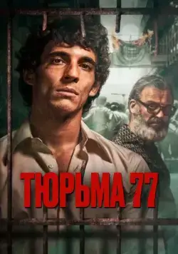 Постер: Тюрьма 77 / Modelo 77 (2022)