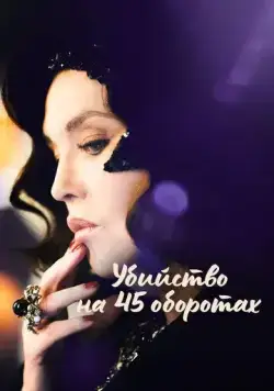 Постер: Убийство на 45 оборотах / Adieu Vinyle (2023)