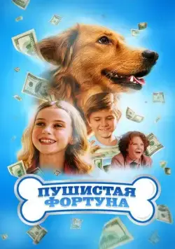 Постер: Пушистое состояние / The Furry Fortune (2023)