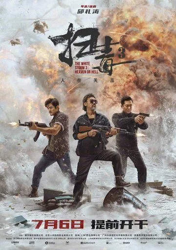 Постер: Белый шторм 3: Рай или ад / Sao du 3: Ren zai tian ya (2023)
