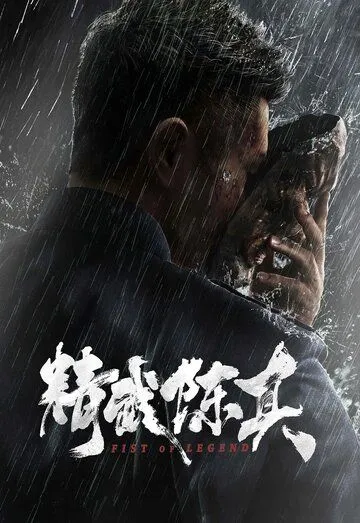 Постер: Кулак легенды / Jing wu chen zhen (2019)
