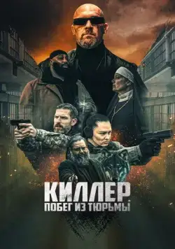 Постер: Киллер. Побег из тюрьмы / Volkov Origin (2022)