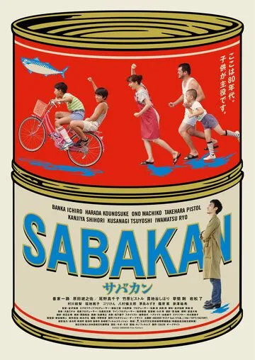 Постер: Консервированная скумбрия / Sabakan (2022)