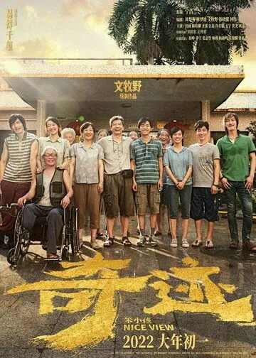 Постер: Хороший вид / Qi ji ben xiao hai (2022)