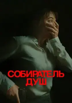 Постер: Собиратель душ (2024)